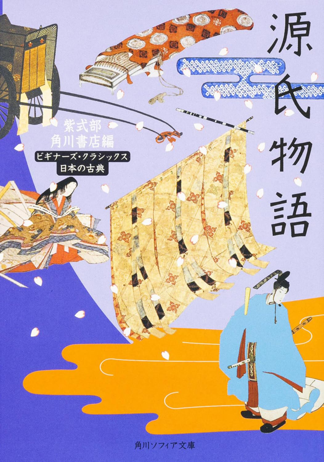 源氏物語 ビギナーズ・クラシックス (角川文庫)