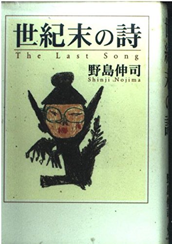 世紀末の詩集