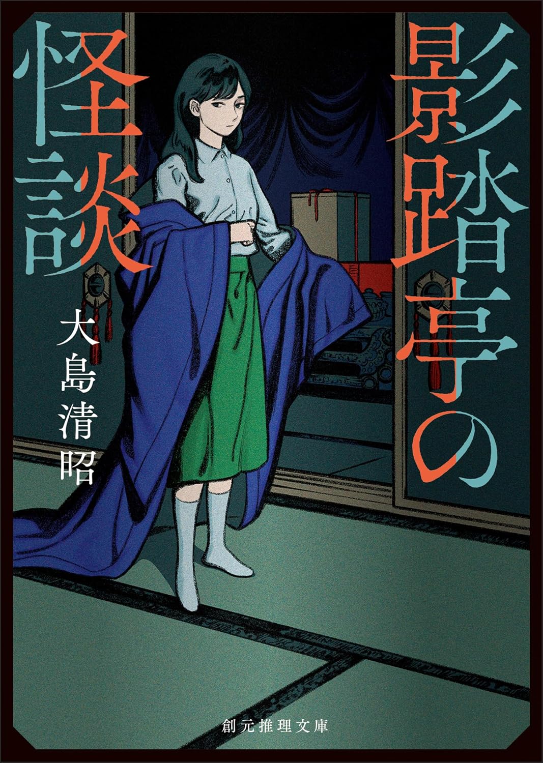創元推理文庫『影踏亭の怪談』