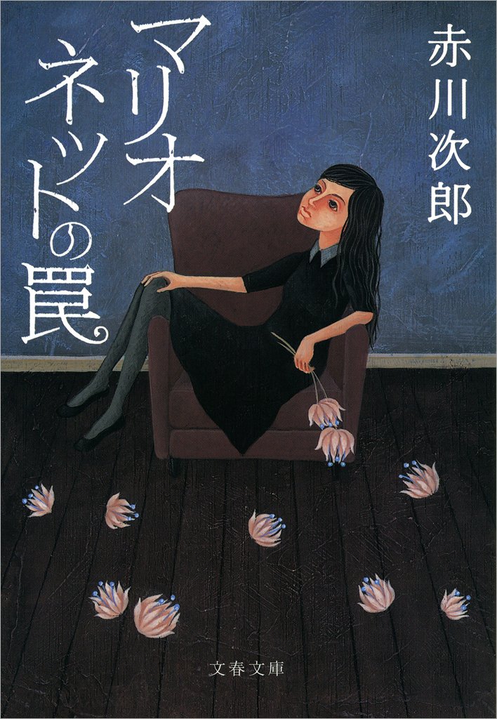 マリオネットの罠 (文春文庫) - サスペンス小説