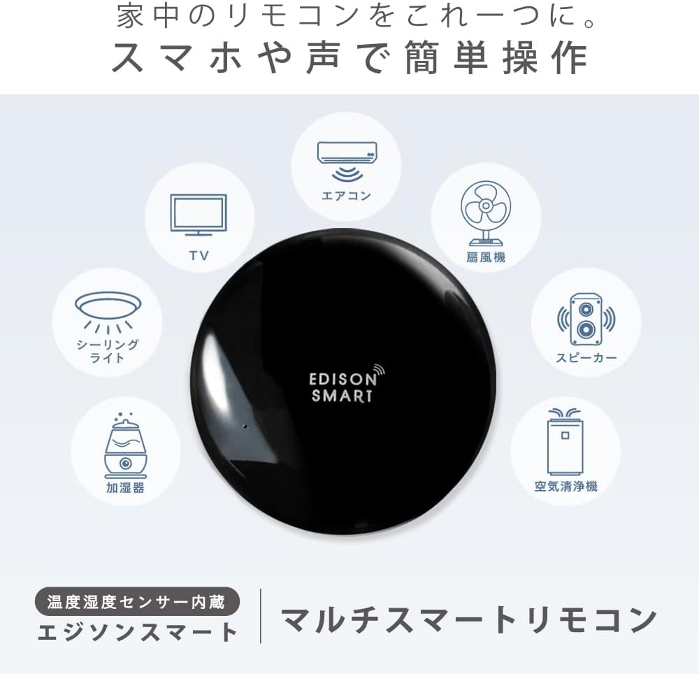 スマートホーム用エジソンスマート温湿度計付き学習リモコン Alexa対応 (丸型)