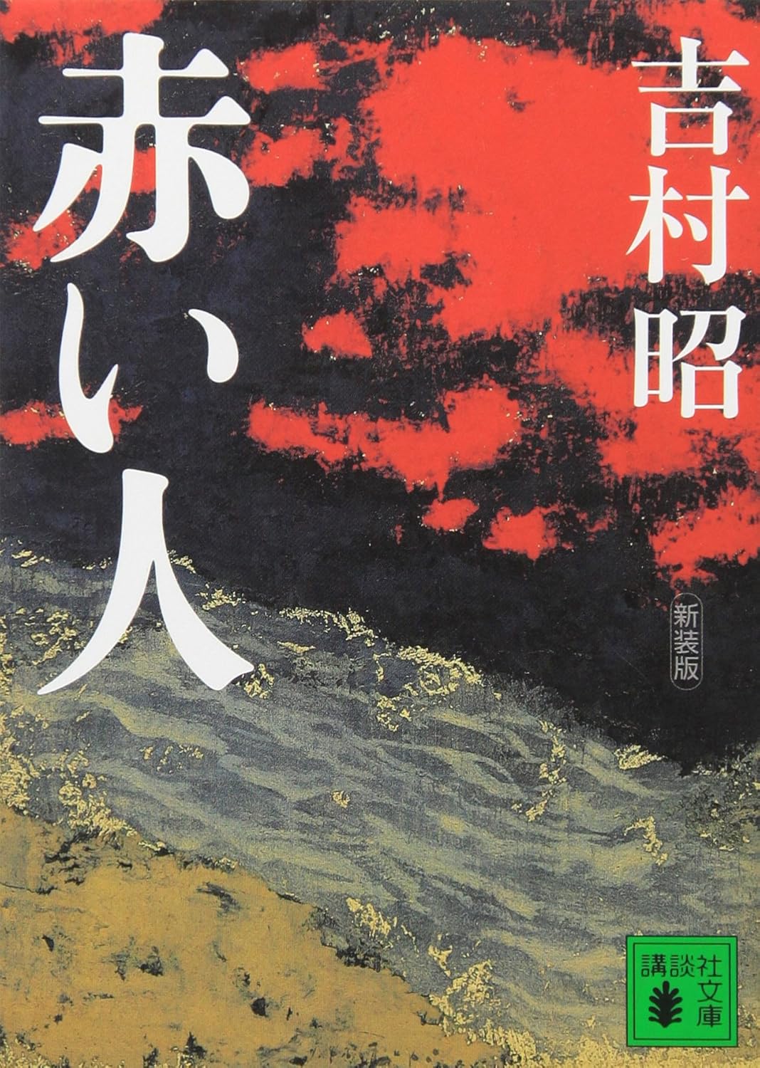 赤い人 (講談社文庫)