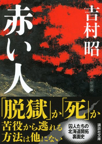 赤い人 (講談社文庫)