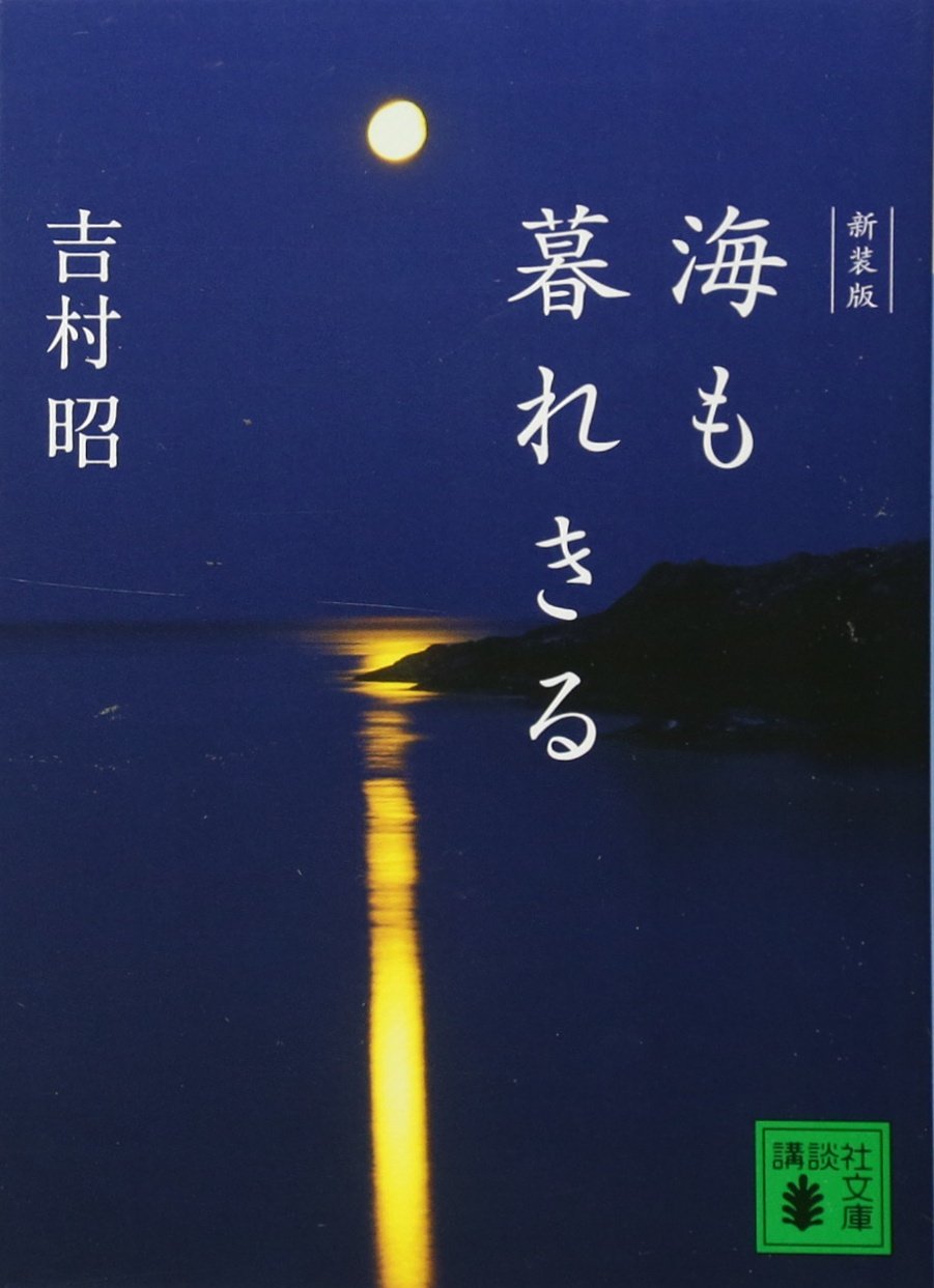 海も暮れきる 新装版 (講談社文庫)
