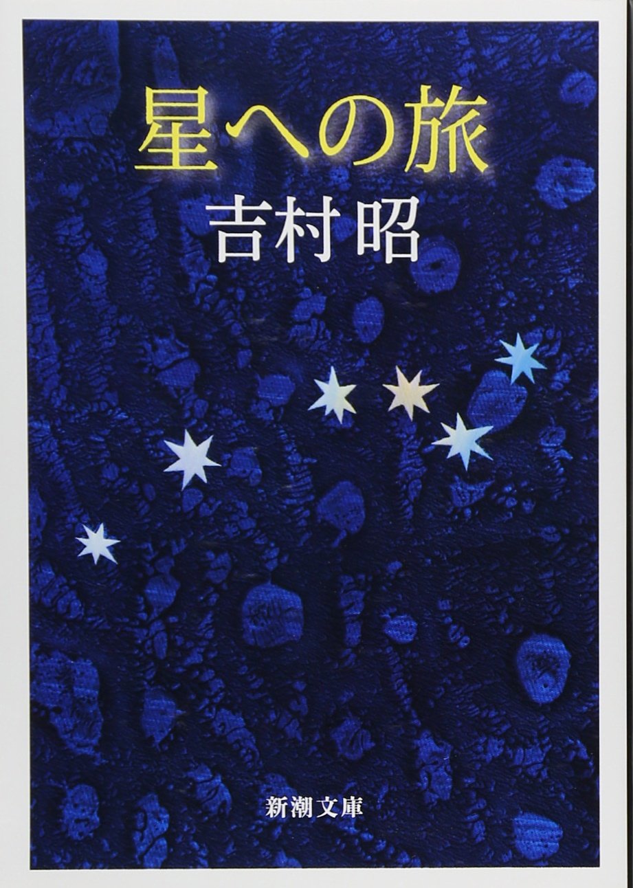 旅行の物語 (新潮文庫)