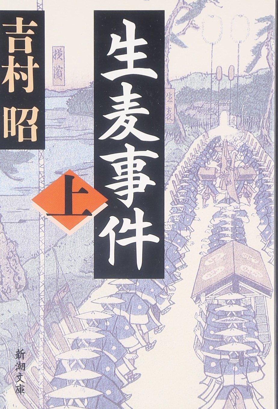 生麦事件（上） | 新潮文庫