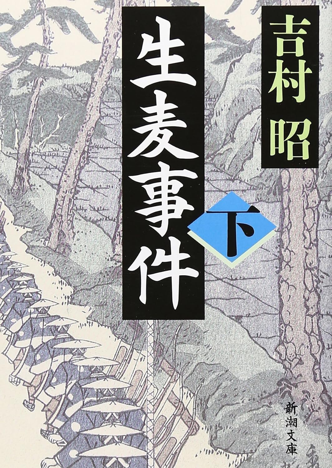 新潮文庫「生麦事件 下巻」