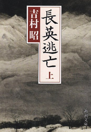 長英逃亡 (新潮文庫)