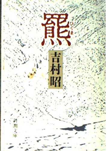 新潮文庫「羆」
