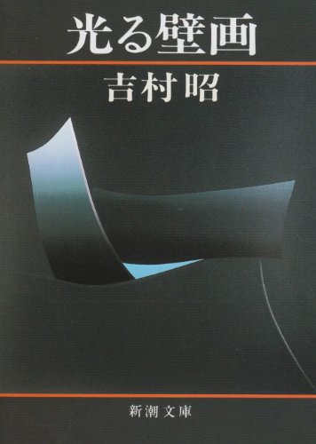 光る壁画: 新潮文庫版