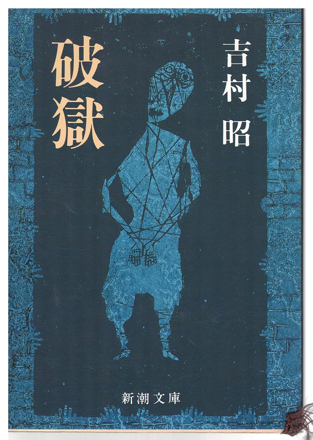 新潮文庫「破獄」
