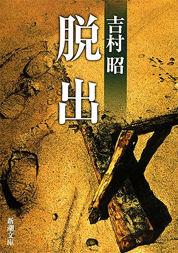 脱出 (新潮文庫版)