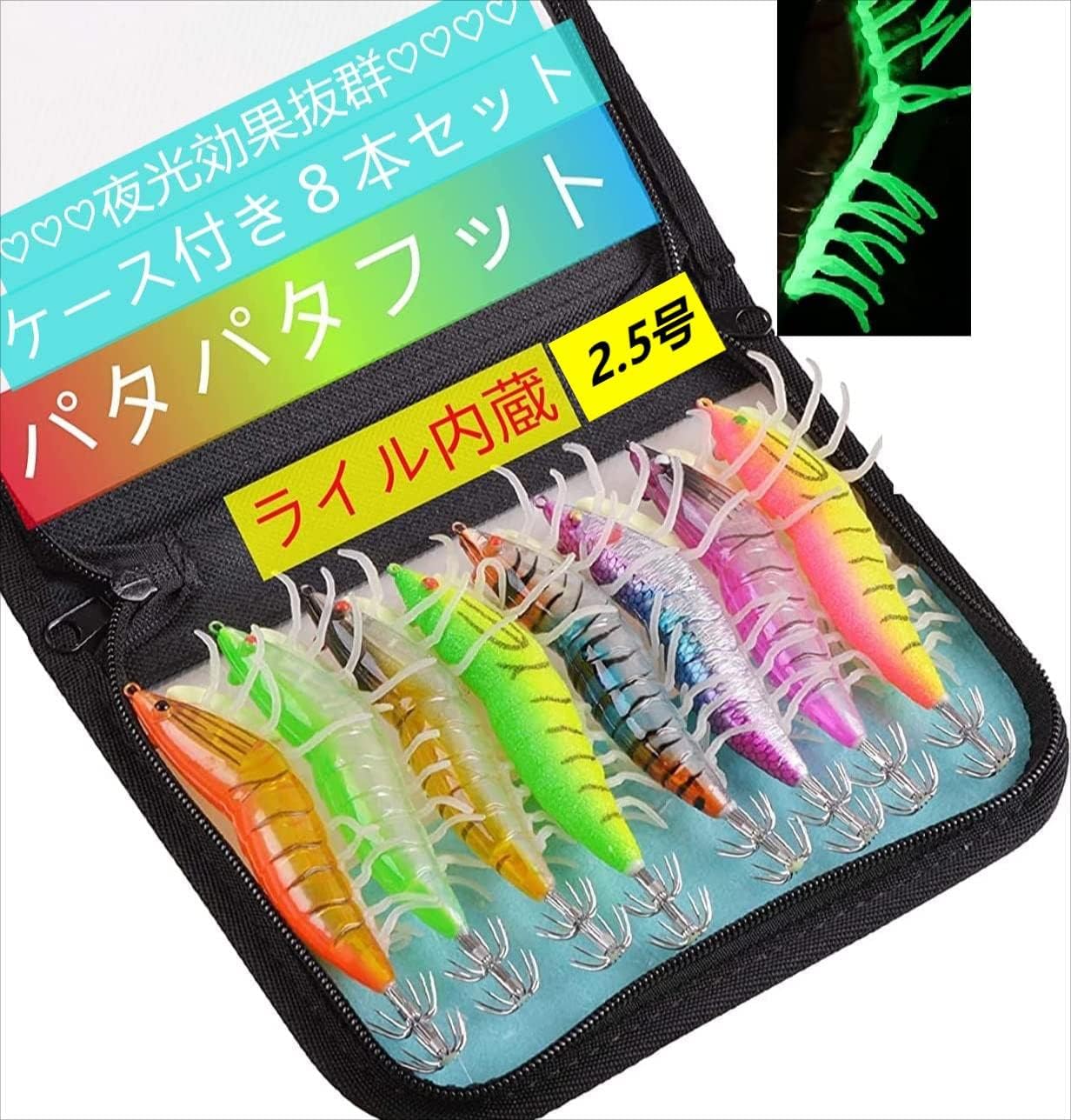 強夜光エギ8本セット（2.5号/3.0号/3.5号）・タコ・イカ釣り用ケース付き