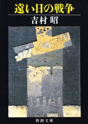 「新潮文庫版 遠い日の戦争」