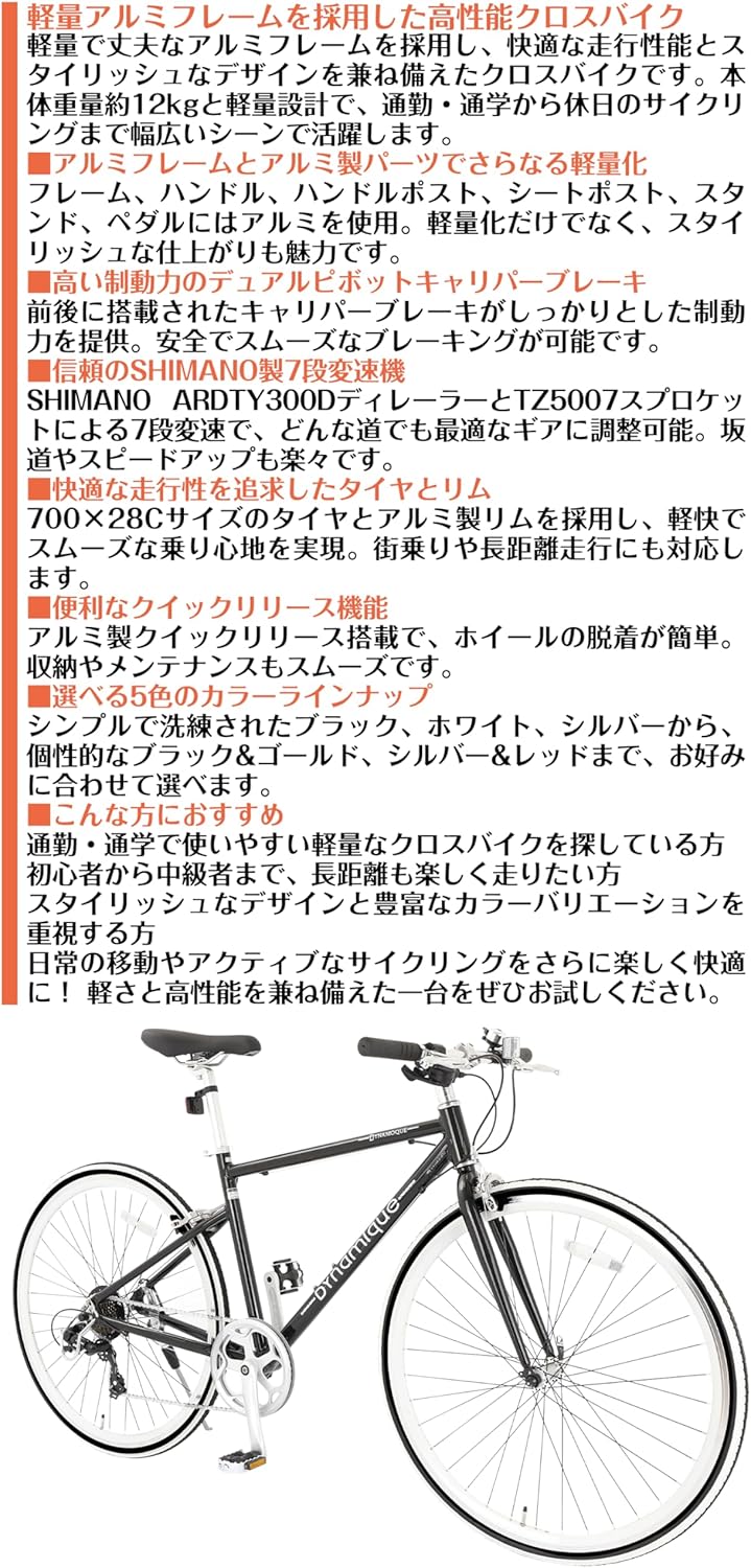 通勤・通学向け クロスバイク アルミフレーム 7段変速 軽量 スタイリッシュデザイン