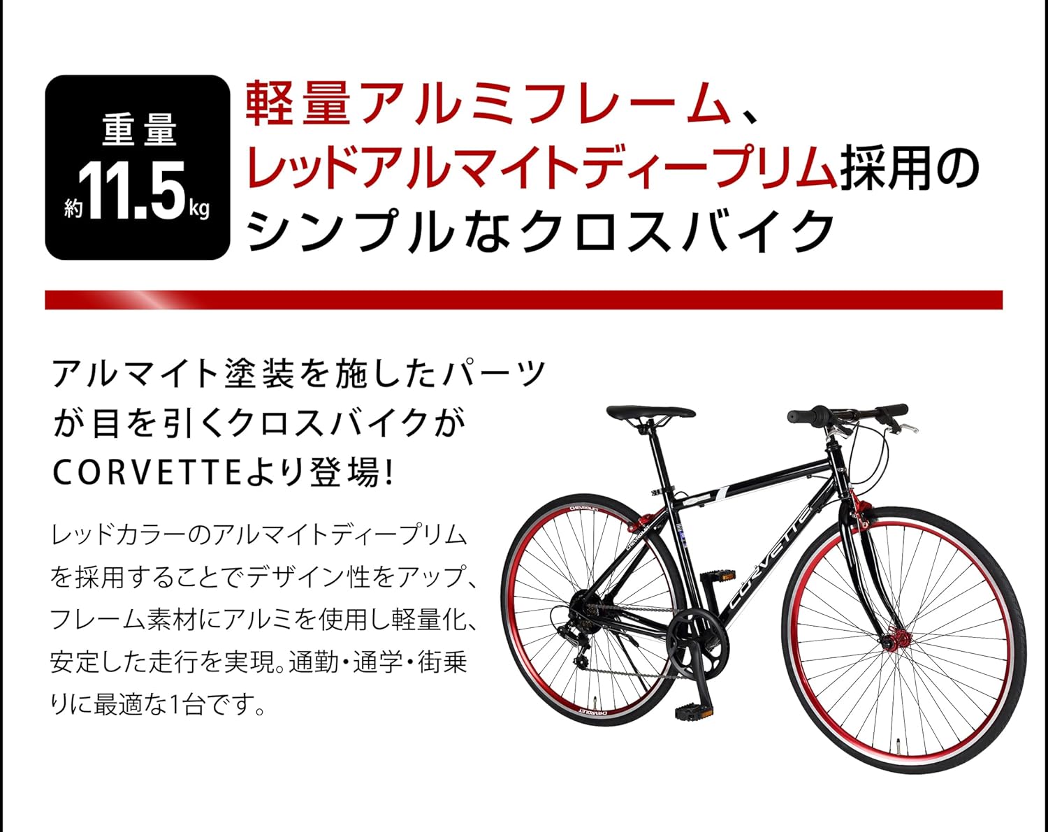 軽量アルミフレーム シマノ6段変速 クロスバイク シボレーコルベット Wネーム 700c