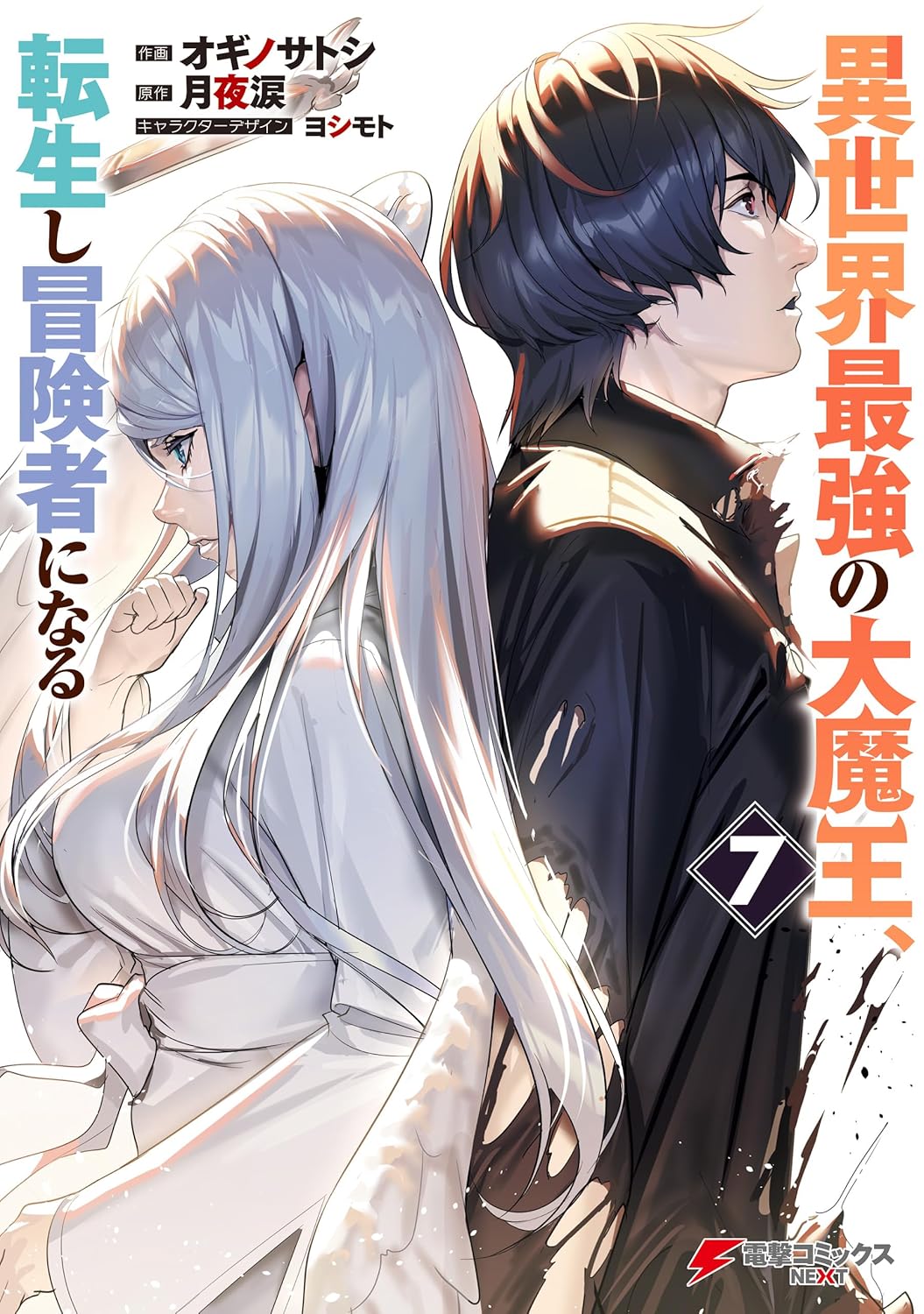 異世界最強の大魔王が転生して冒険者になる漫画第7巻
