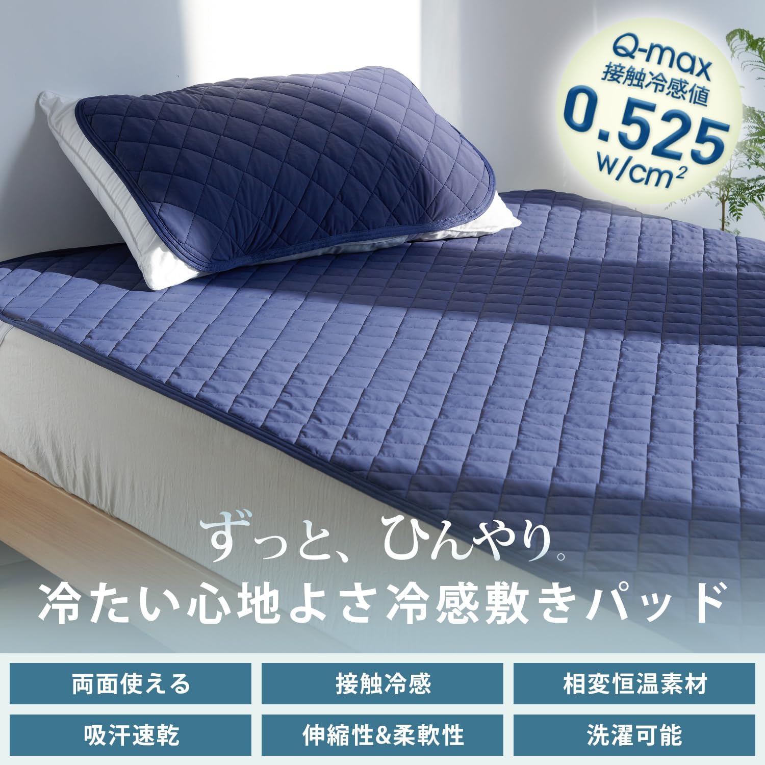 夏用ひんやり敷きパッド シングル リバーシブル Q-MAX0.525 洗える抗菌防臭 ネイビー 100×200cm
