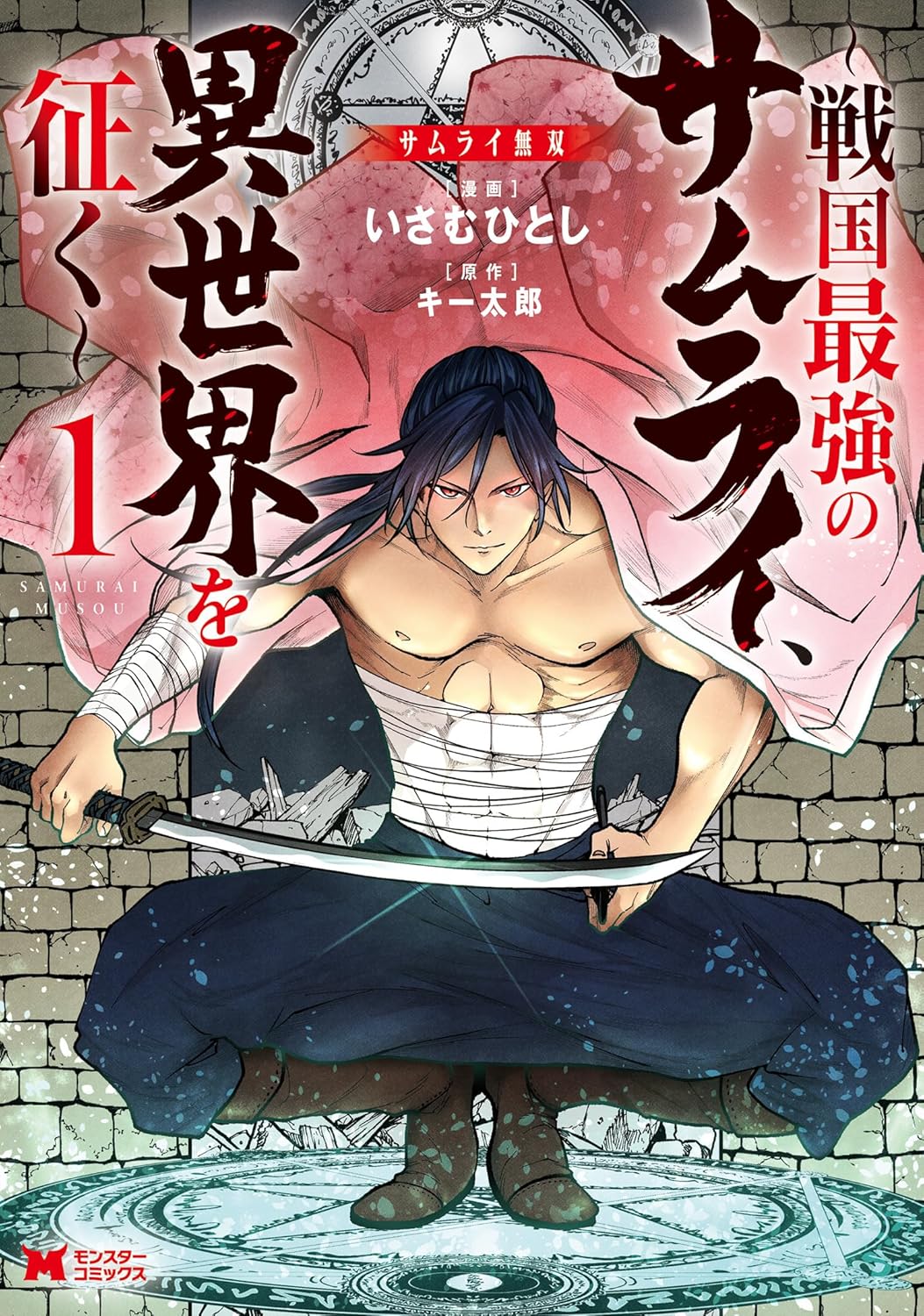 戦国最強サムライ異世界征服コミック1