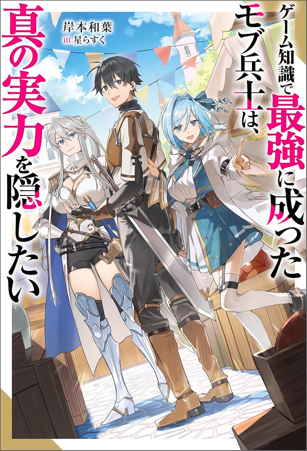 最強のモブ兵士が真の実力を隠すノベル【電子書籍限定特典SS付き】