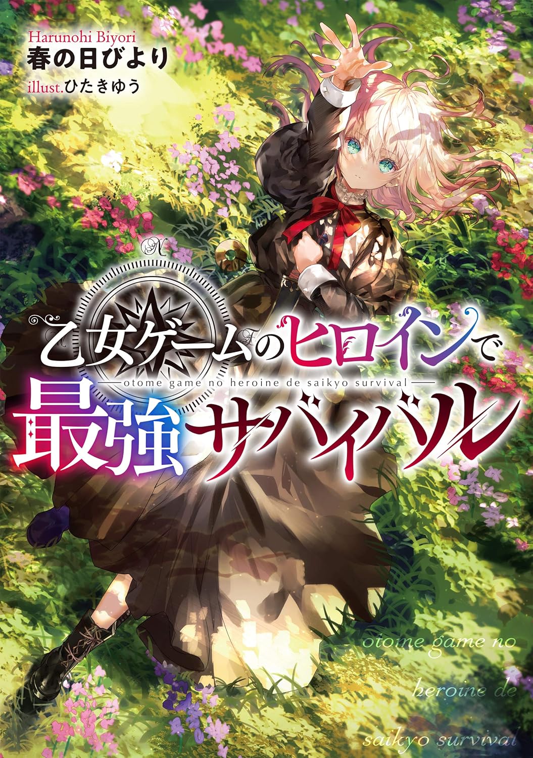 最強サバイバル乙女ゲームヒロイン【電子書籍限定書き下ろしSS付き】