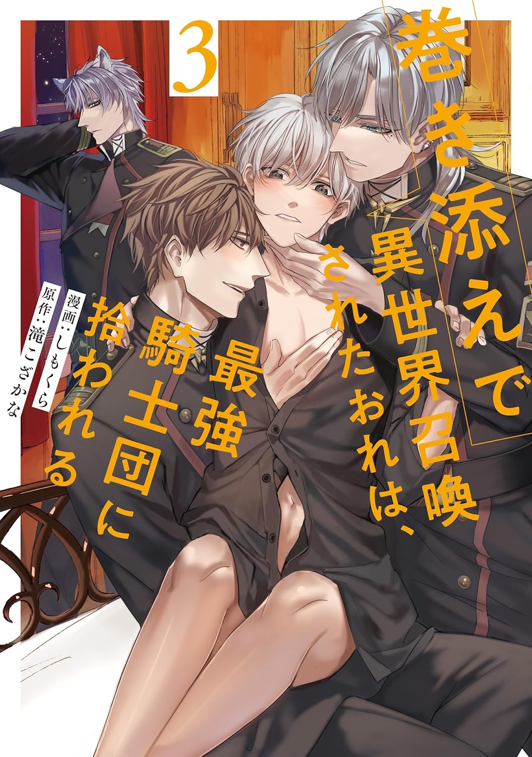 異世界召喚された最強騎士団の巻き添え (アンダルシュCOMICS)