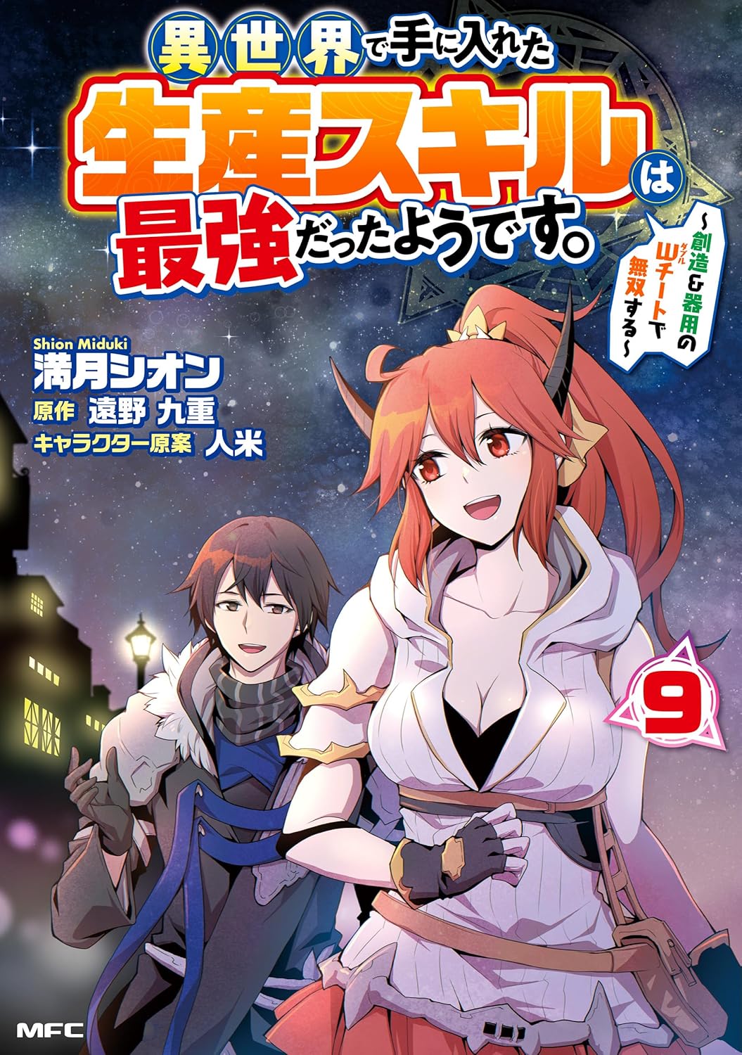 異世界での最強生産スキル！創造＆器用のWチートで無双する第9巻