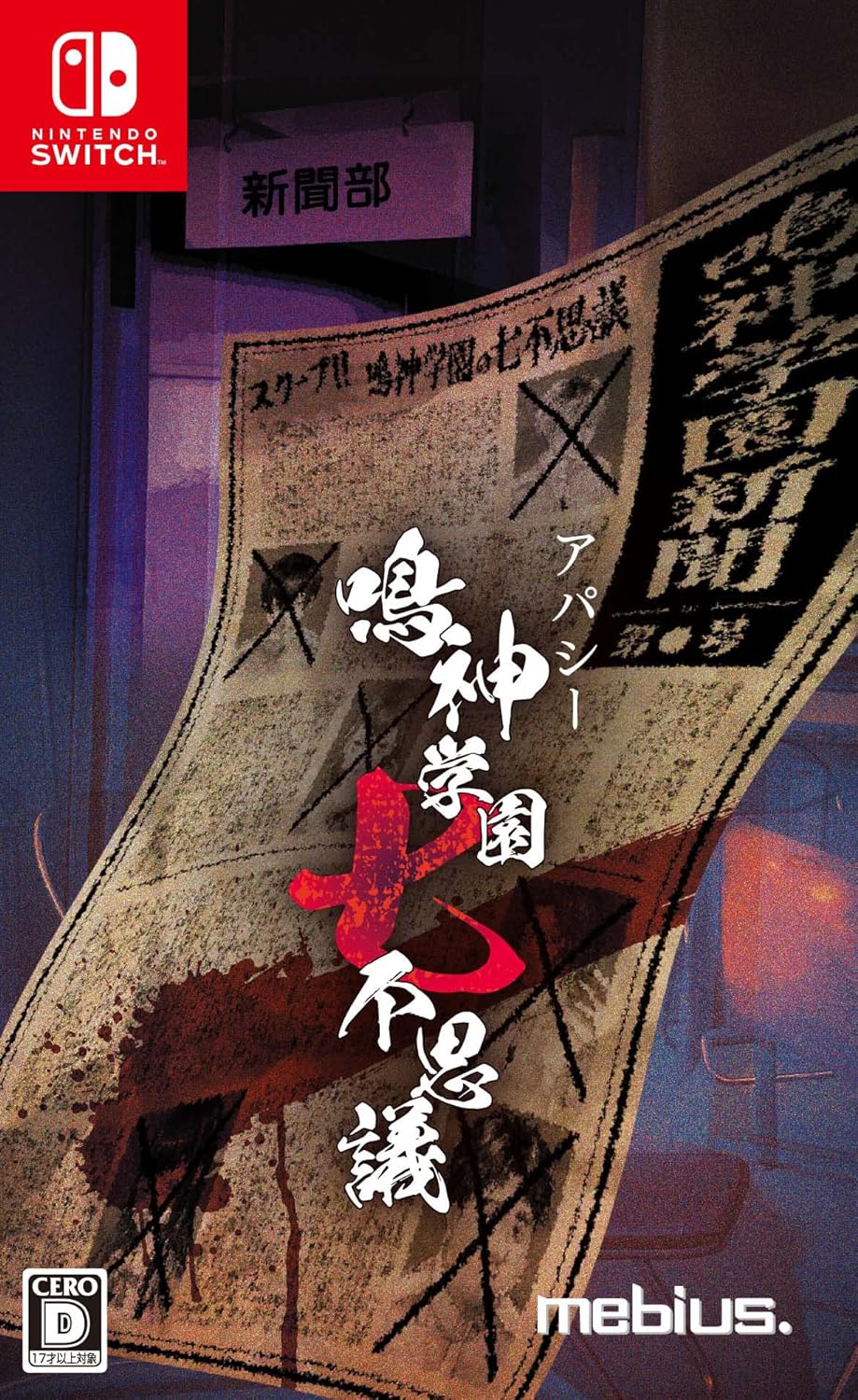 鳴神学園七不思議 アパシー 通常版
