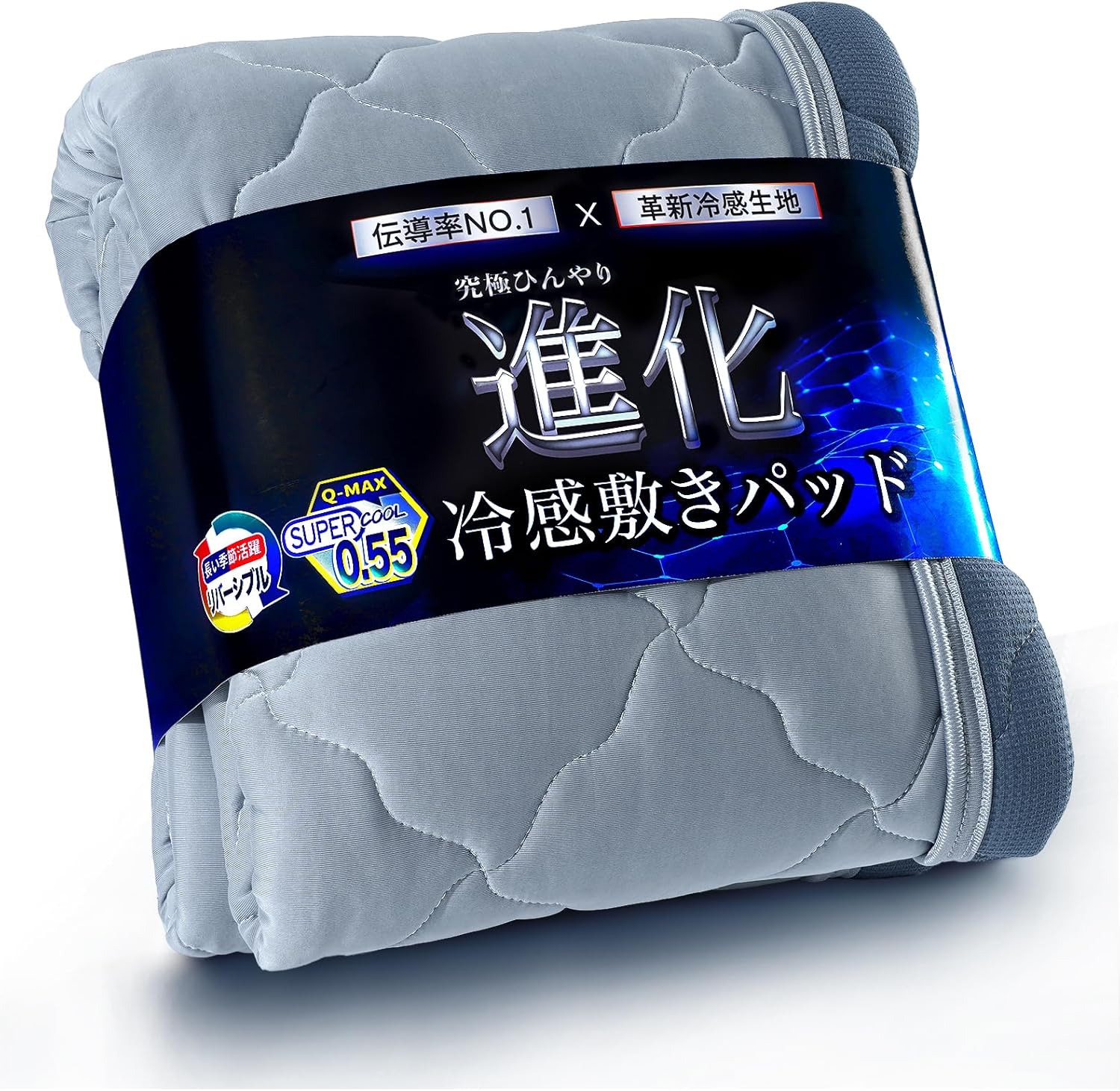 冷感敷きパッド シングル 夏用 【Q-MAX0.55 リバーシブル】 接触冷感 帝人中綿 採用 吸湿・防ダニ・洗える 100×205cm アイスグレー