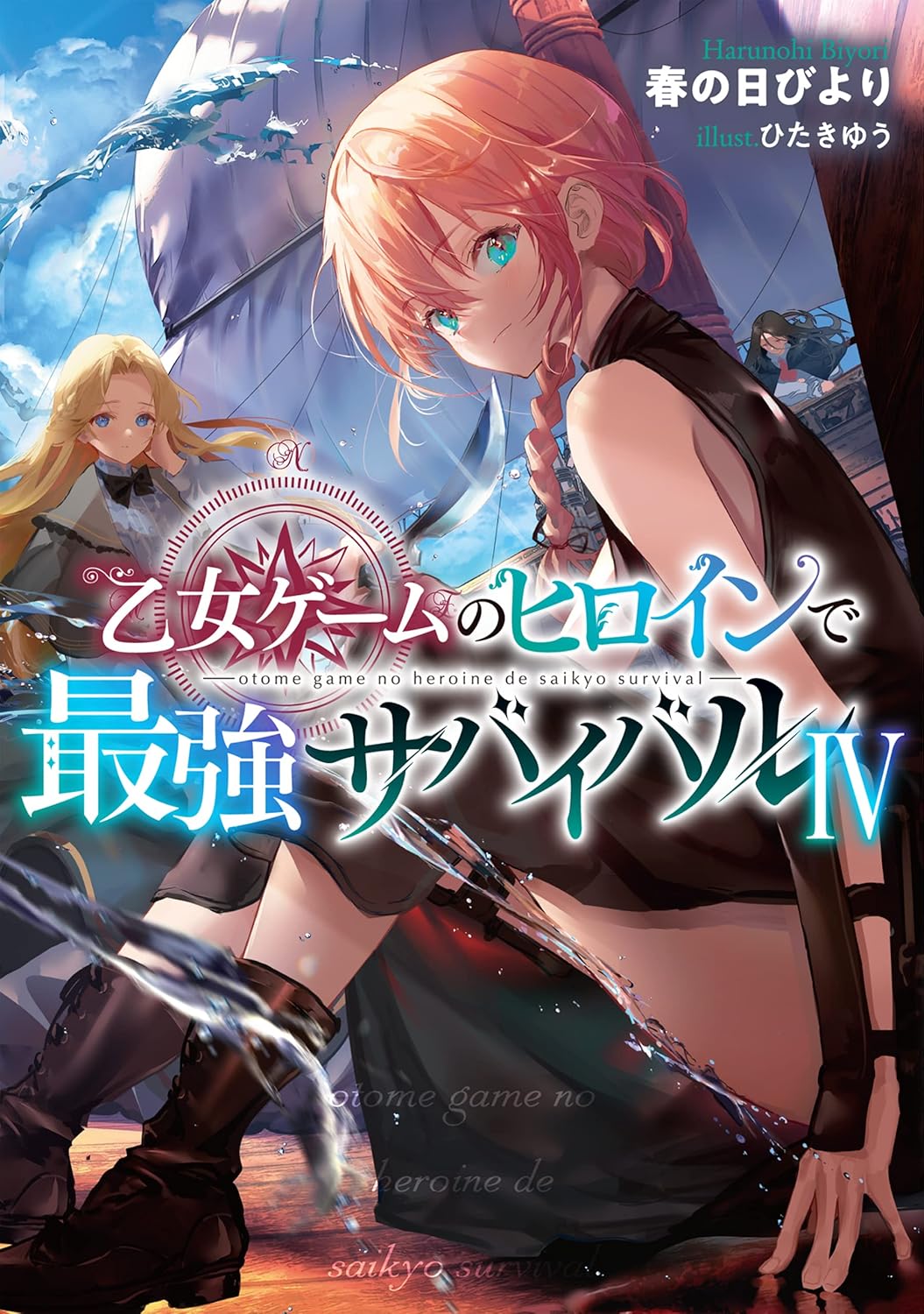 最強サバイバル乙女ゲームヒロイン【電子書籍限定書き下ろしSS付き】