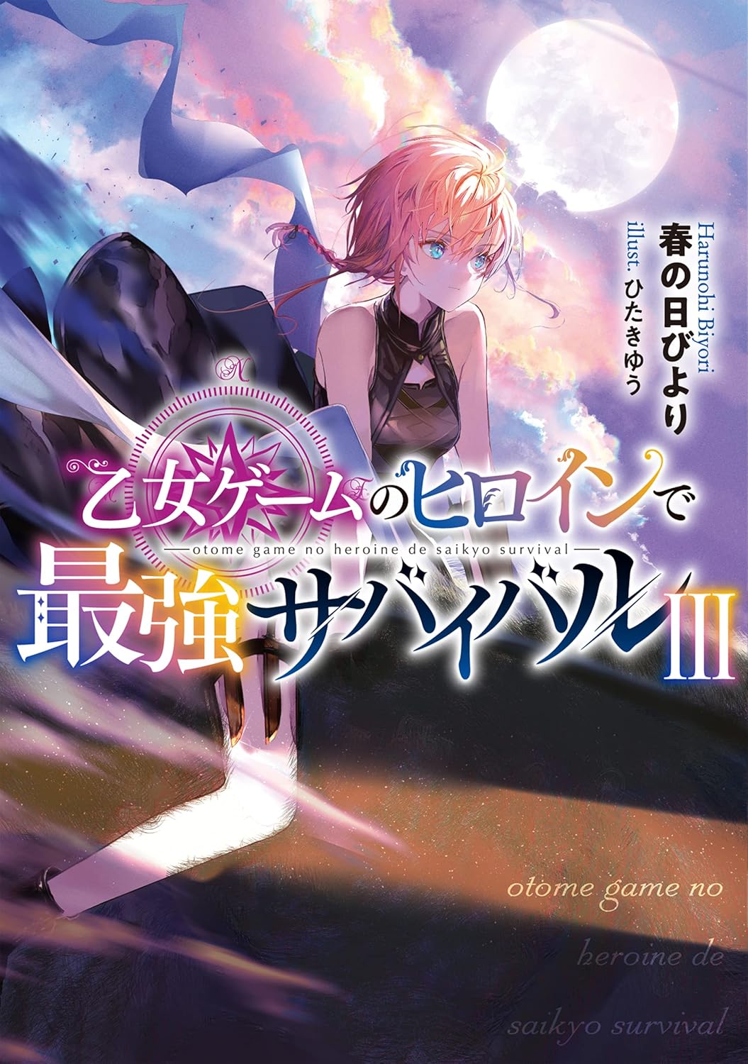 最強サバイバル乙女ゲームヒロイン【電子書籍限定書き下ろしSS】