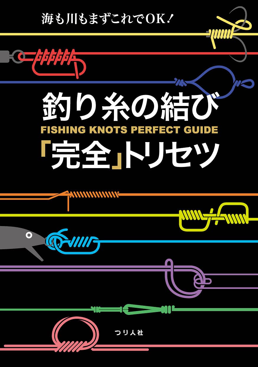 海・川釣り用結び方完全ガイド