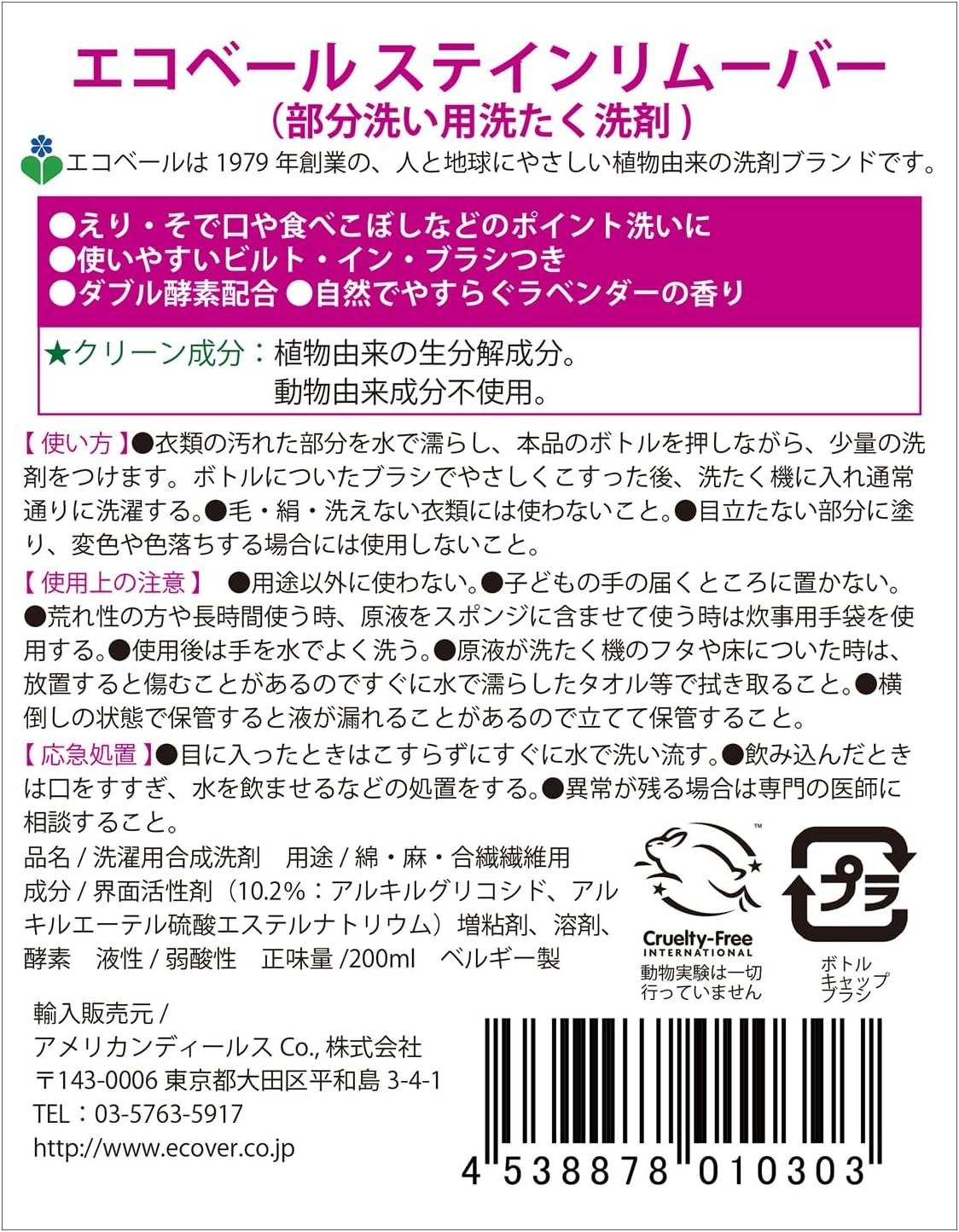 ラベンダーの香り エコベール部分洗い洗剤 200ml - 衣類用染み抜き