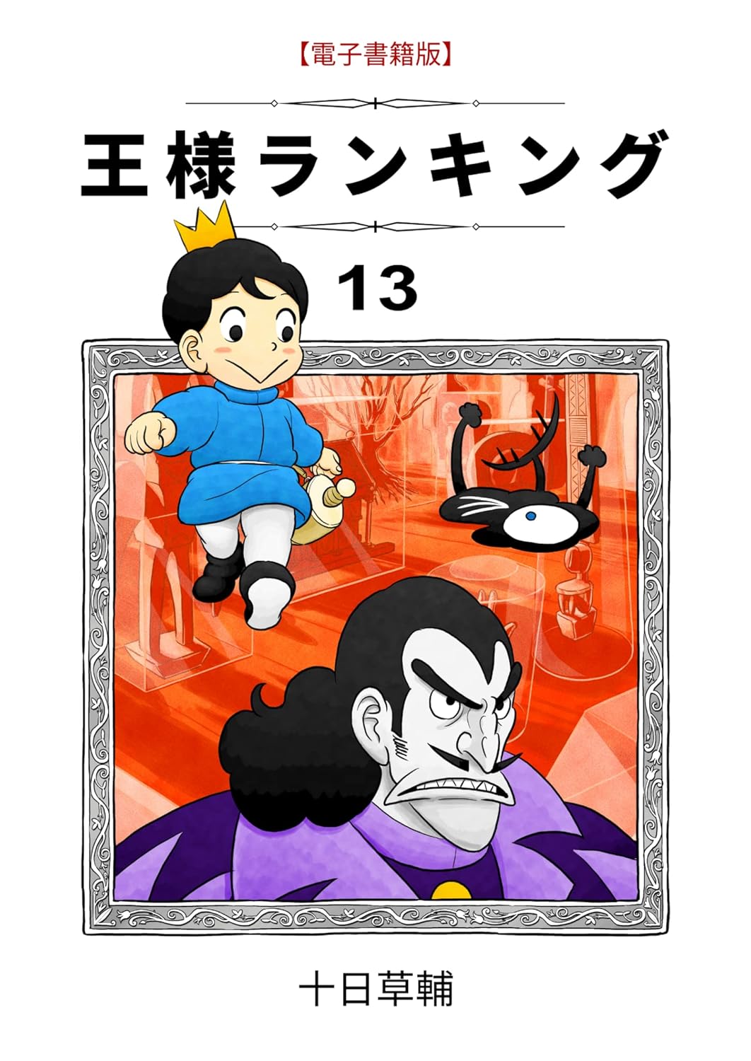 13周年記念 王様ランキング 13巻 (BLIC)