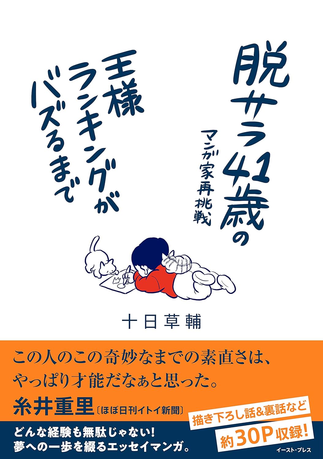 王様ランキングがバズるまでの脱サラ41歳マンガ家の再挑戦記