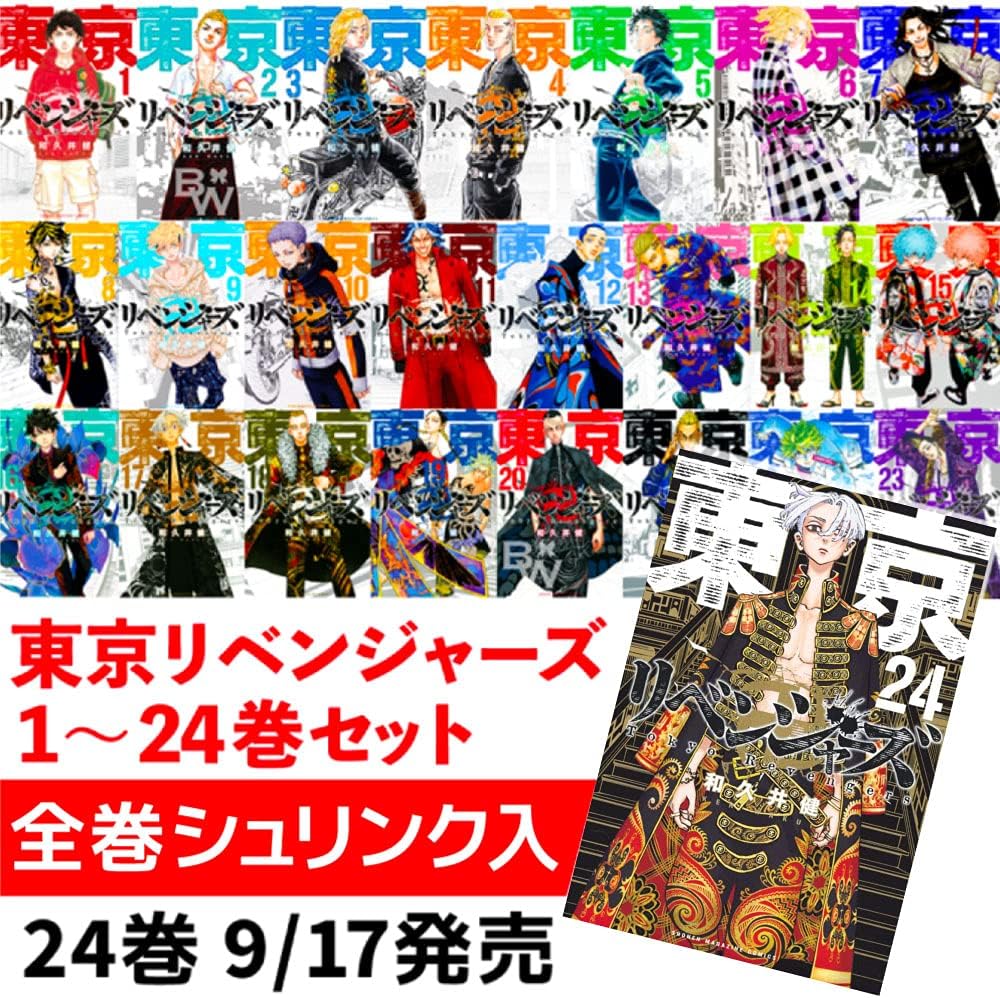 東京卍リベンジャーズ 全巻セット 1～24巻 (シュリンク包装・未開封)