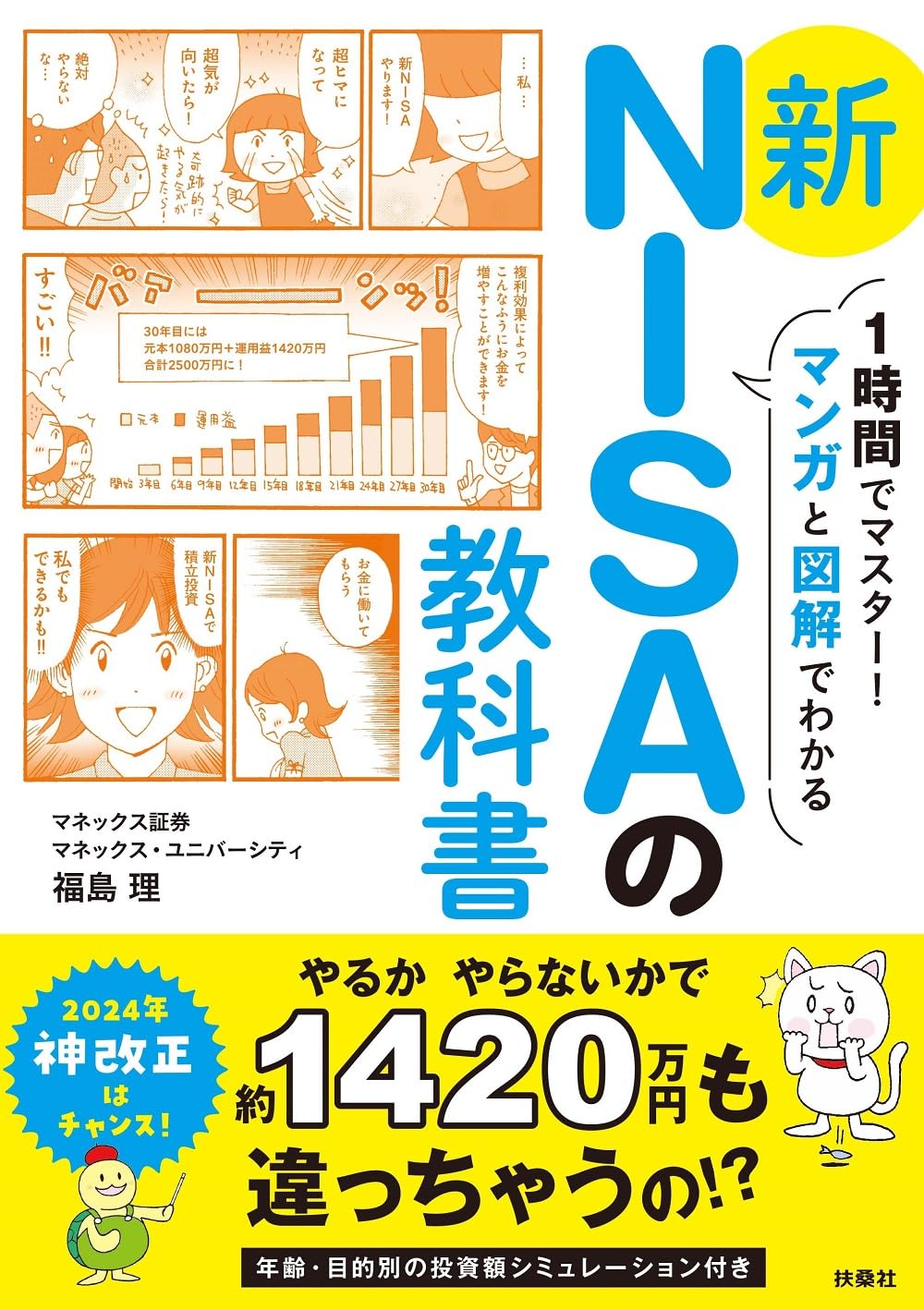 新NISAの教科書 - マンガと図解でわかる1時間マスター