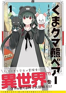 「くまコミック第1巻」