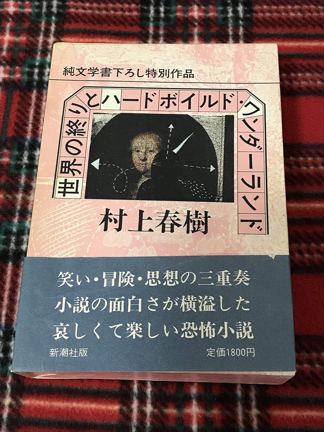 ハードボイルド・ワンダーランドと世界の終わり