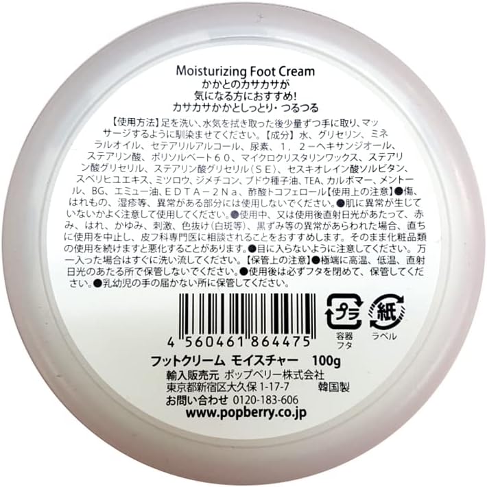 ポップベリー フットクリーム モイスチャー 100g