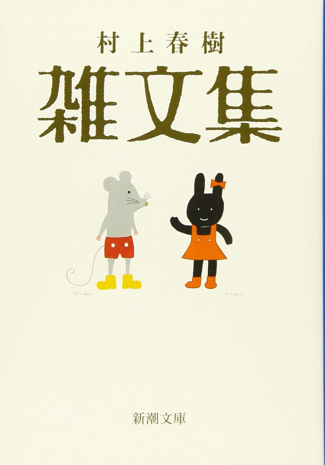 村上春樹 エッセイ集 (新潮文庫)