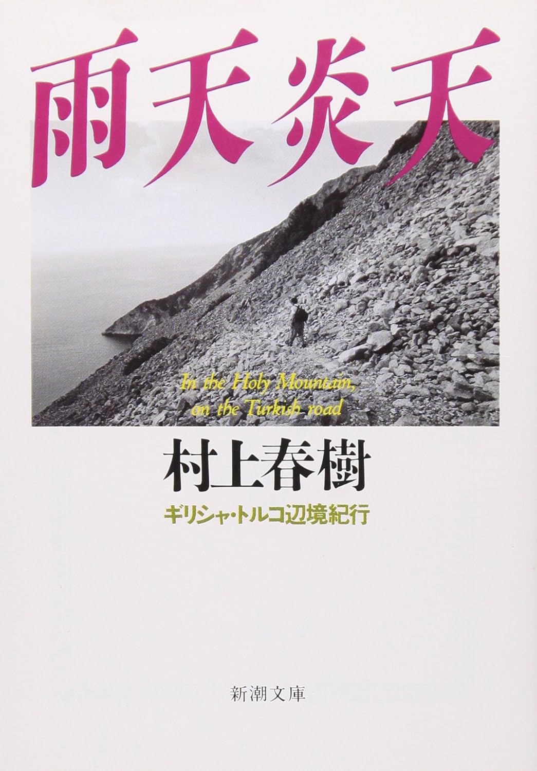 「雨天炎天: ギリシャ・トルコ旅行記 (新潮文庫)」