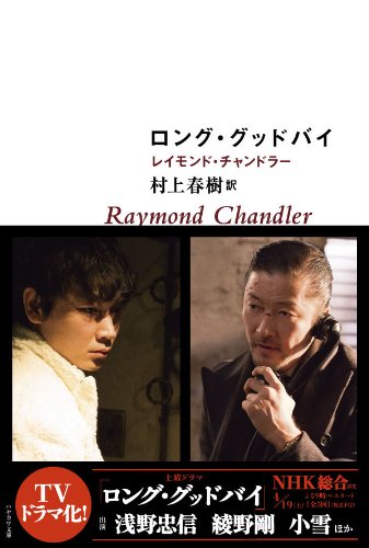 ハヤカワ・ミステリ文庫 ロング・グッドバイ