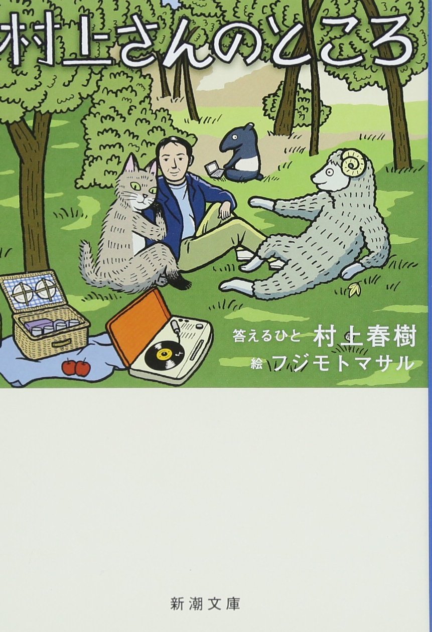 村上春樹著「村上さんのところ」 (新潮文庫)
