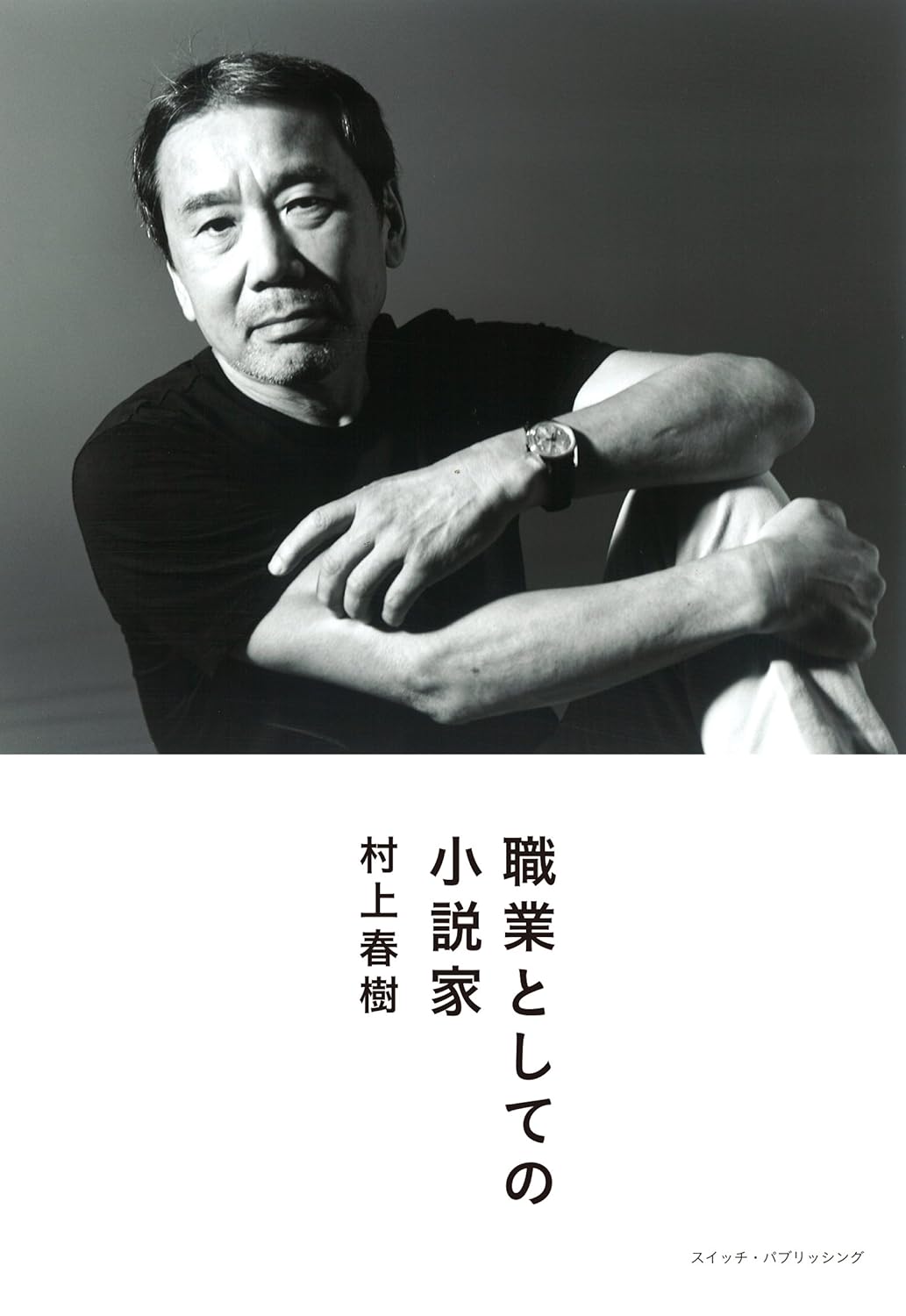 小説家入門書 (Switchライブラリ)