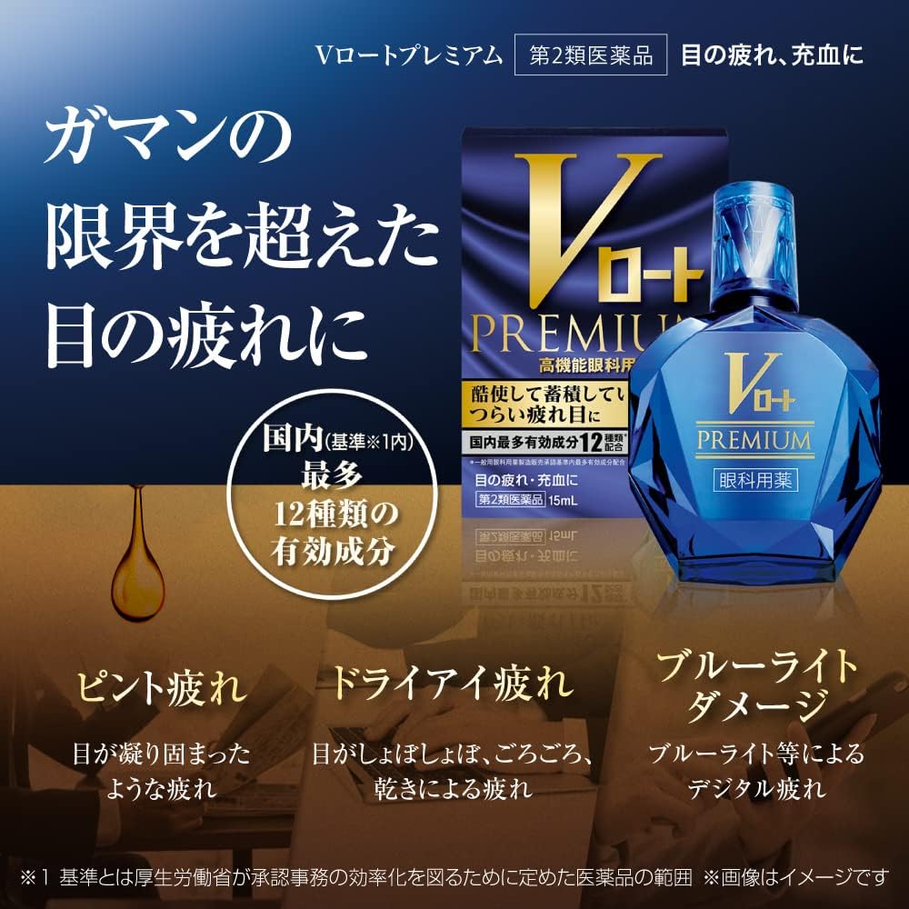 Vロートプレミアム 15mL（第2類医薬品）