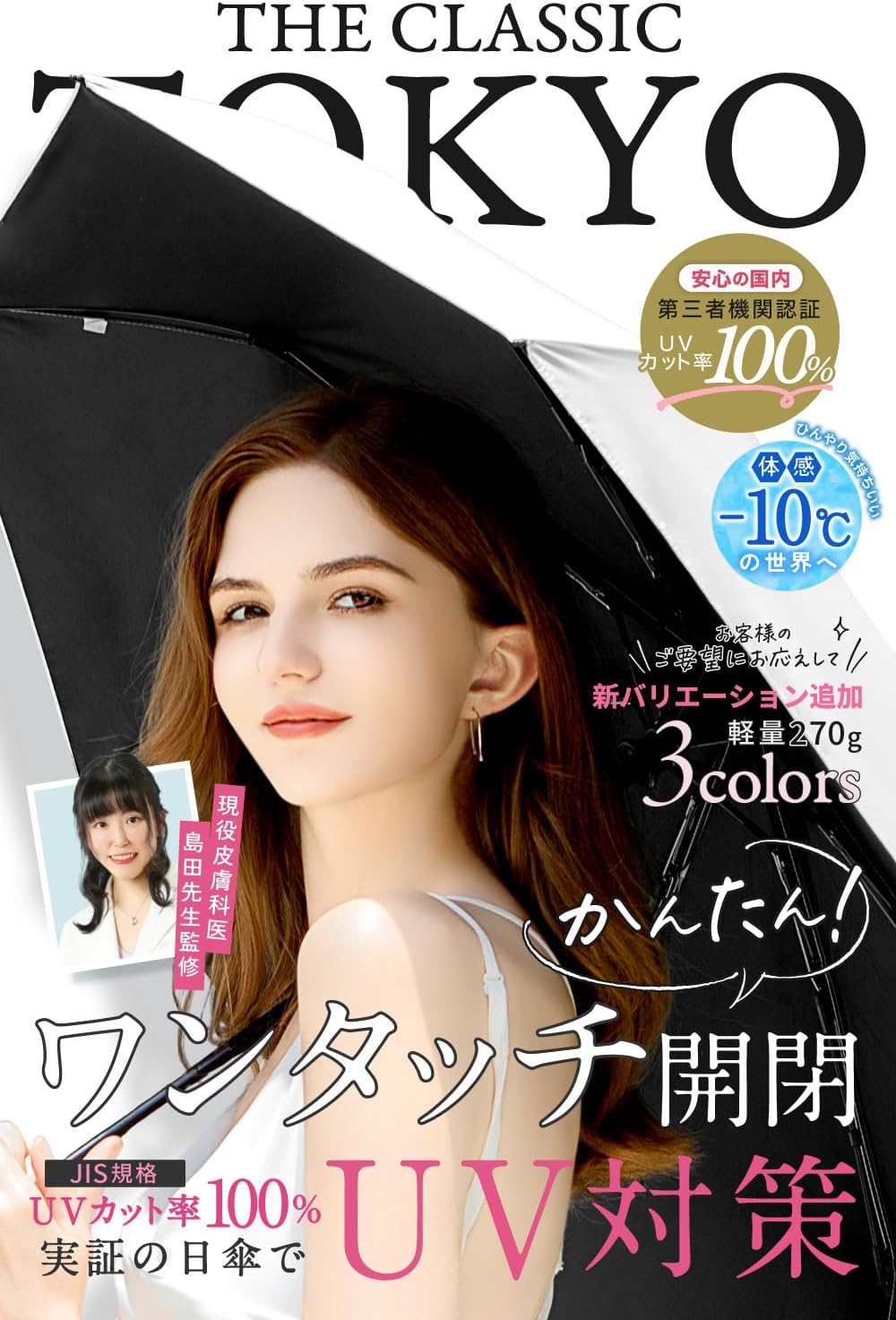 完全遮光 UVカット率100% 日傘折りたたみ傘 レディース・男女兼用 ワンタッチ自動開閉 軽量370g【ザクラシックトーキョー】