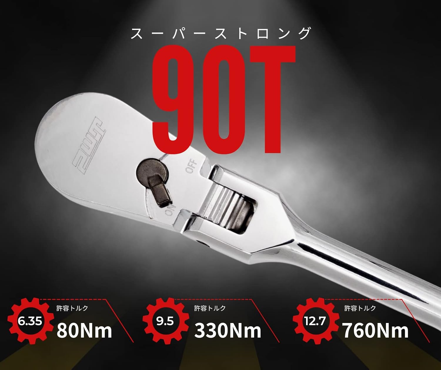 ロング首振りラチェットハンドルソケットレンチ 9.5mm 90枚ギア 12インチ