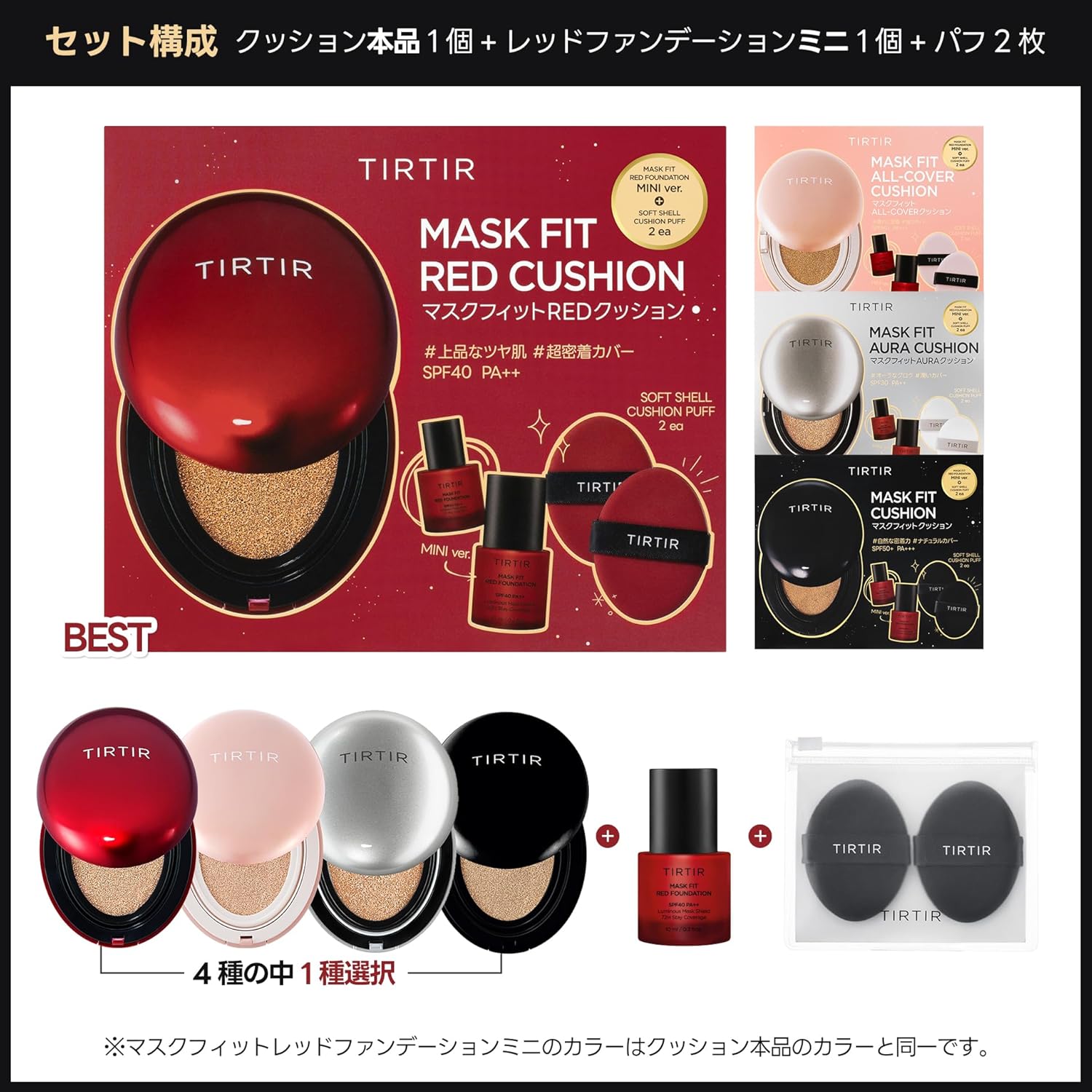マスクフィットクッションセット 02 【ティルティル】 18g + レッドファンデーションミニ 10ml + パフ2個入り