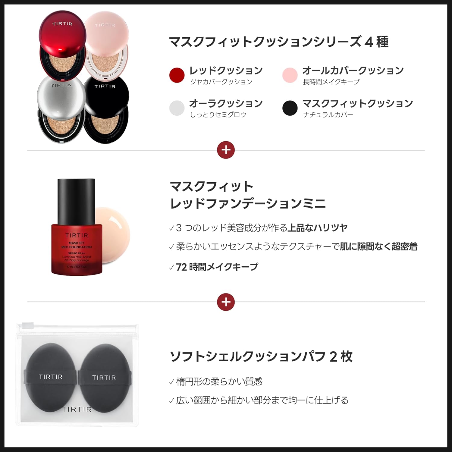 マスクフィットクッションセット 02 【ティルティル】 18g + レッドファンデーションミニ 10ml + パフ2個入り